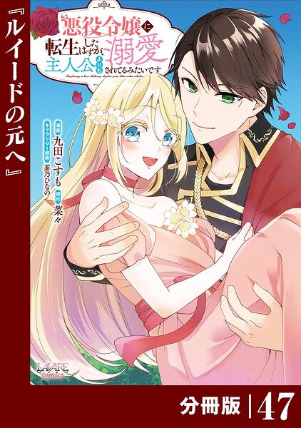 悪役令嬢に転生したはずが、主人公よりも溺愛されてるみたいです【分冊版】 （ラワーレコミックス）（単話）