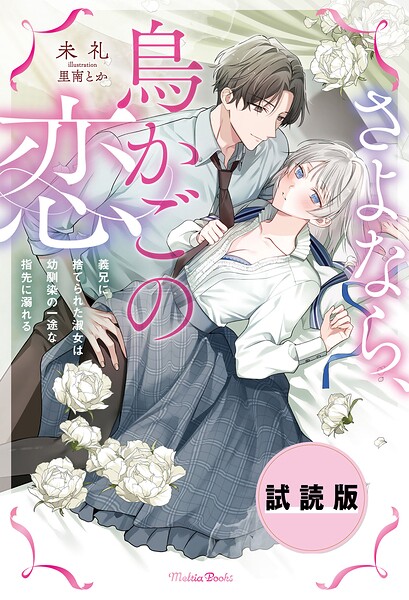 【無料試し読み版】さよなら、鳥かごの恋〜義兄に捨てられた淑女は幼馴染の一途な指先に溺れる〜