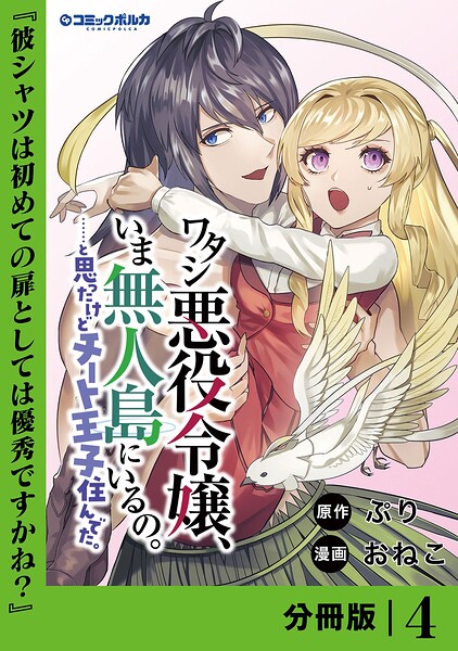 ワタシ悪役令嬢、いま無人島にいるの。……と思ったけどチート王子住んでた。【分冊版】（単話）