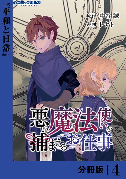 悪い魔法使いを捕まえるお仕事【分冊版】（単話）