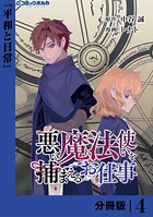 悪い魔法使いを捕まえるお仕事【分冊版】4