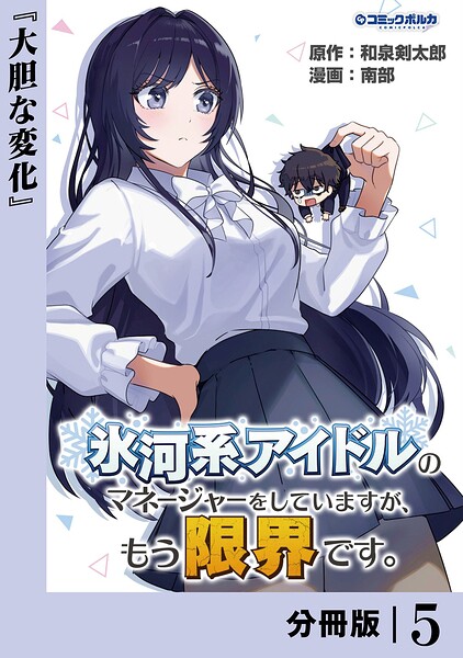 氷河系アイドルのマネージャーをしていますが、もう限界です。【分冊版】（単話）