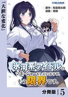 氷河系アイドルのマネージャーをしていますが、もう限界です。【分冊版】（単話）