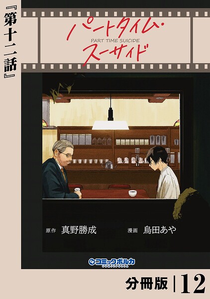パートタイム・スーサイド【分冊版】（単話）