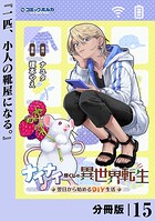ナイナイ尽くしの異世界転生【分冊版】（単話）
