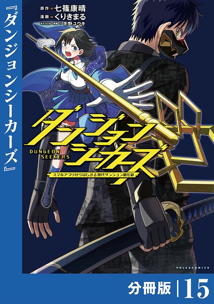 ダンジョンシーカーズ〜スマホアプリからはじまる現代ダンジョン制圧録〜【分冊版】15