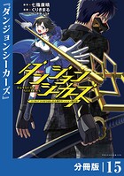 ダンジョンシーカーズ〜スマホアプリからはじまる現代ダンジョン制圧録〜【分冊版】15