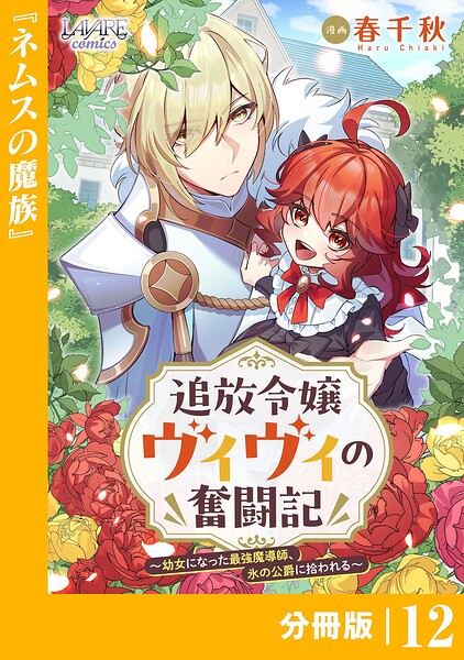 追放令嬢ヴィヴィの奮闘記【分冊版】12