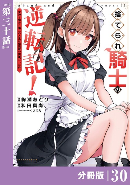 捨てられ騎士の逆転記！〜女神と始めた第二の人生は伝説級の英雄だった件〜【分冊版】（単話）