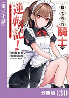 捨てられ騎士の逆転記！〜女神と始めた第二の人生は伝説級の英雄だった件〜【分冊版】（単話）