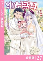 幼女無双〜仲間に裏切られた召喚師、魔族の幼女になって【英霊召喚】で溺愛スローライフを送る〜【分冊版】（ポルカコミックス）（単話）