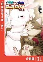 我輩は猫魔導師である〜キジトラ・ルークの快適チート猫生活〜【分冊版】（単話）
