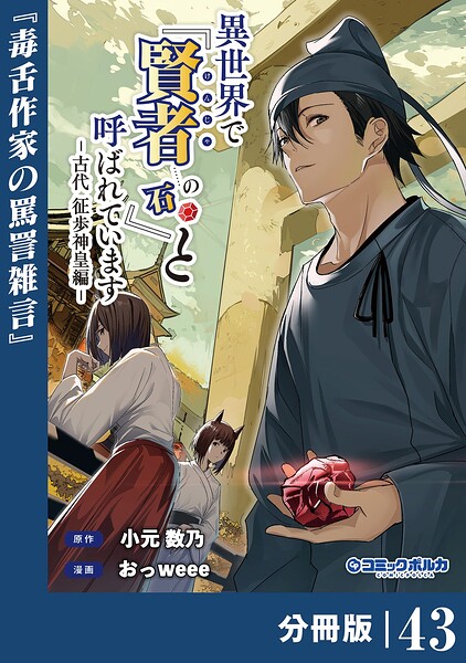 異世界で『賢者……の石』と呼ばれています【分冊版】（単話）