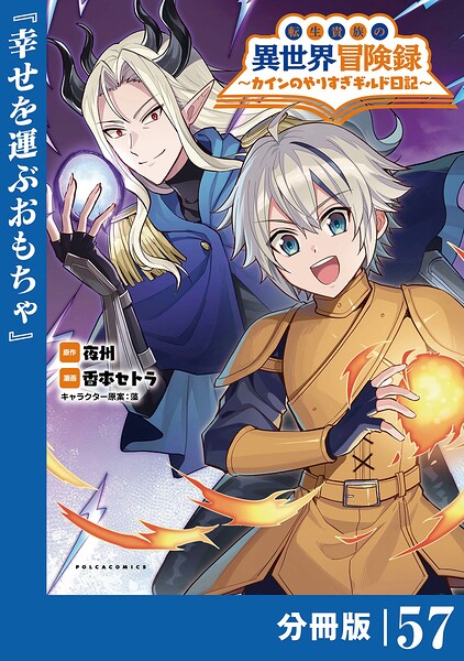 転生貴族の異世界冒険録〜カインのやりすぎギルド日記〜【分冊版】（単話）
