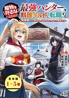 魔物を狩るなと言われた最強ハンター、料理ギルドに転職する〜好待遇な上においしいものまで食べれて幸せです〜（ノヴァコミックス）【合本版】