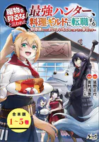 魔物を狩るなと言われた最強ハンター、料理ギルドに転職する〜好待遇な上においしいものまで食べれて幸せです〜【合本版】