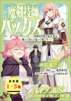 魔剣技師バッカス〜神剣を目指す転生者は、喰って呑んで造って過ごす〜【合本版】