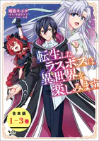 転生したラスボスは異世界を楽しみます【合本版】
