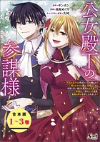 公女殿下の参謀様〜『厄災の皇子』と呼ばれて忌み嫌われて殺されかけた僕は、復讐のために帝国に抗い続ける属国の公女殿下に参謀として取り入った結果、最高の幸せを手に入れました〜【合本版】