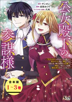 公女殿下の参謀様〜『厄災の皇子』と呼ばれて忌み嫌われて殺されかけた僕は、復讐のために帝国に抗い続ける属国の公女殿下に参謀として取り入った結果、最高の幸せを手に入れました〜【合本版】