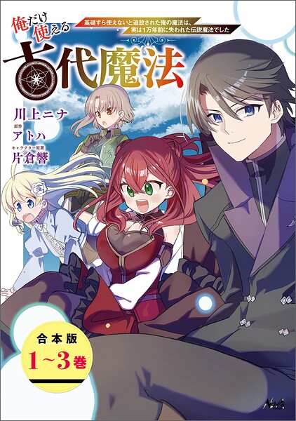 俺だけ使える古代魔法〜基礎すら使えないと追放された俺の魔法は、実は1万年前に失われた伝説魔法でした〜【合本版】