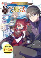 俺だけ使える古代魔法〜基礎すら使えないと追放された俺の魔法は、実は1万年前に失われた伝説魔法でした〜【合本版】