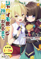 ジャガイモ農家の村娘、剣神と謳われるまで。【合本版】