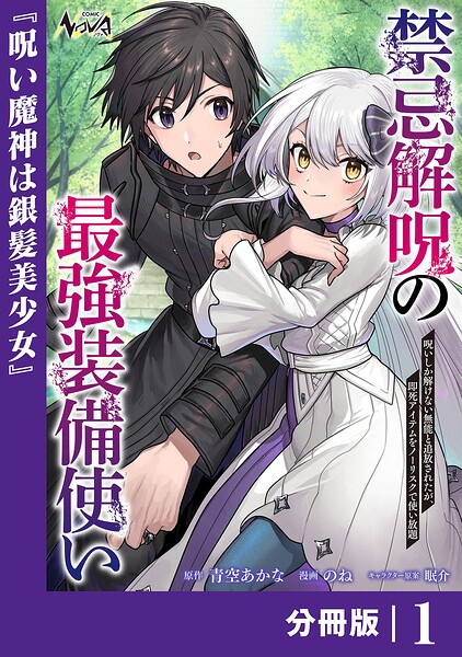 禁忌解呪の最強装備使い【分冊版】1