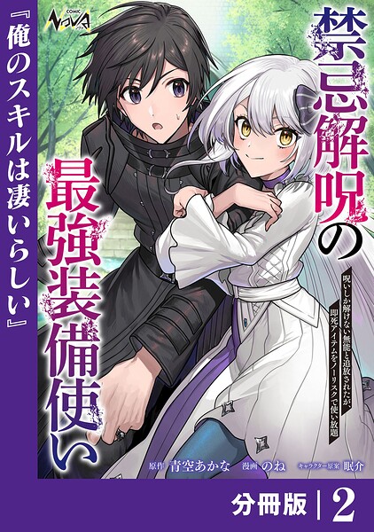 禁忌解呪の最強装備使い【分冊版】2