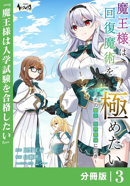 魔王様は回復魔術を極めたい【分冊版】（単話）