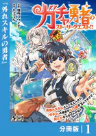 ガチャ勇者のストーリークエスト！！【分冊版】（単話）