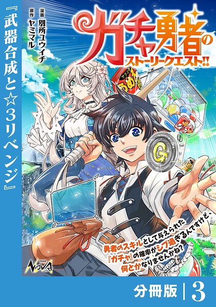 ガチャ勇者のストーリークエスト！！【分冊版】（単話）