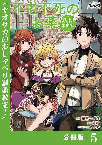 不老不死のお薬だしときますね【分冊版】（単話）