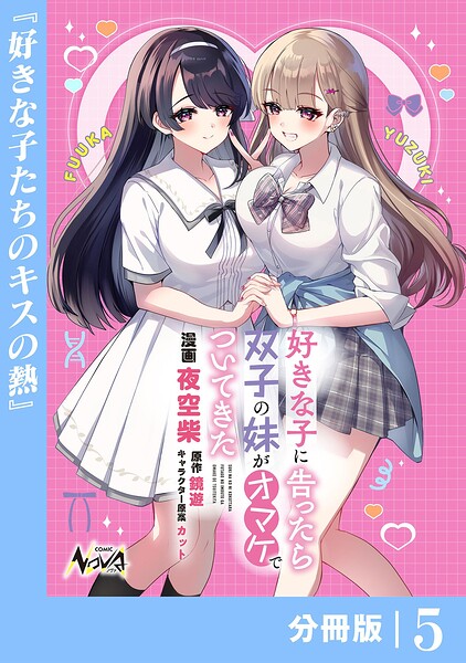 好きな子に告ったら、双子の妹がオマケでついてきた【分冊版】（単話）