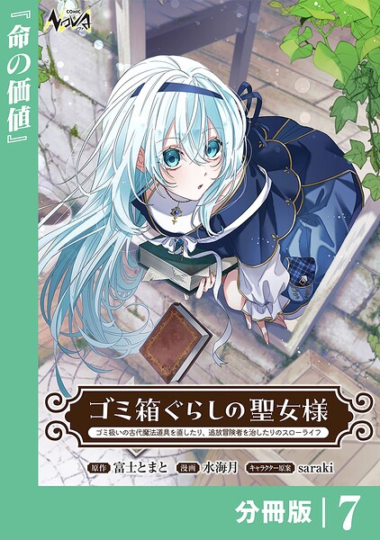ゴミ箱ぐらしの聖女様【分冊版】（単話）