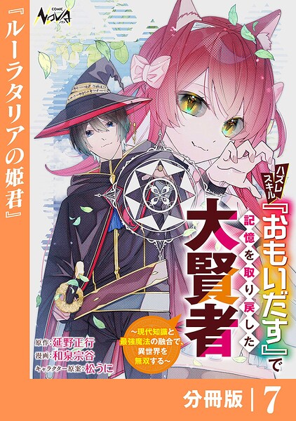 ハズレスキル『おもいだす』で記憶を取り戻した大賢者【分冊版】（単話）