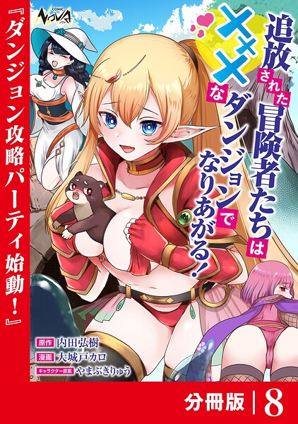 追放された冒険者たちはXXXなダンジョンでなりあがる！【分冊版】（単話）
