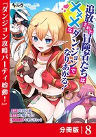 追放された冒険者たちはXXXなダンジョンでなりあがる！【分冊版】（単話）