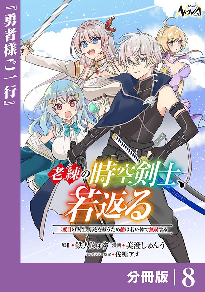 老練の時空剣士、若返る【分冊版】8