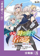老練の時空剣士、若返る【分冊版】8