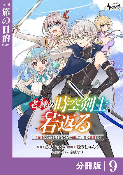 老練の時空剣士、若返る 【分冊版】（単話）