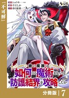 彼の魔族は如何なる魔術をもって防護結界を攻略したか【分冊版】7