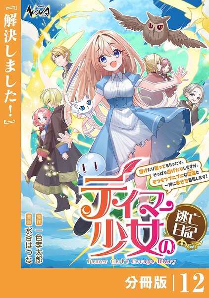 テイマー少女の逃亡日記【分冊版】（単話）
