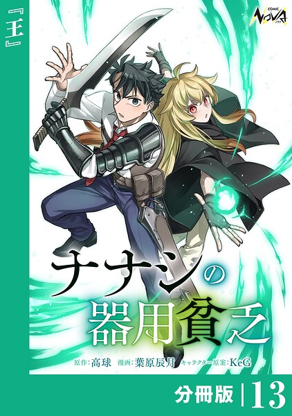 ナナシの器用貧乏【分冊版】（単話）