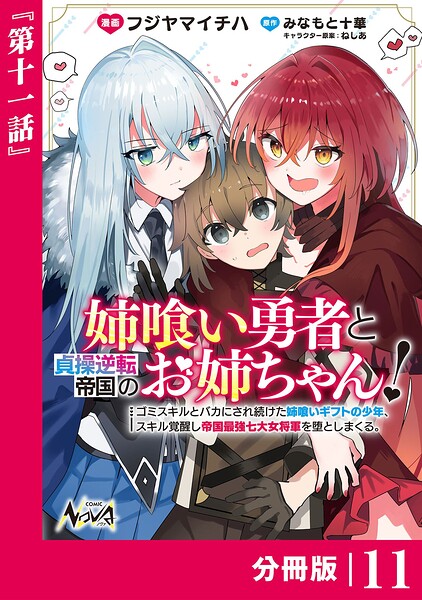 姉喰い勇者と貞操逆転帝国のお姉ちゃん！【分冊版】（単話）