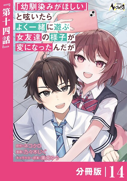 「幼馴染みがほしい」と呟いたらよく一緒に遊ぶ女友達の様子が変になったんだが【分冊版】（単話）