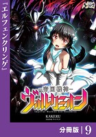 帝国機神ヴォルカミオン【分冊版】（単話）
