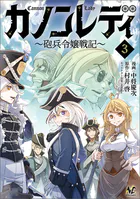 カノンレディ〜砲兵令嬢戦記〜3