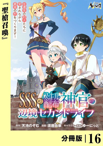 SSS級スキル配布神官の辺境セカンドライフ【分冊版】（単話）