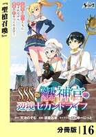 SSS級スキル配布神官の辺境セカンドライフ【分冊版】（単話）